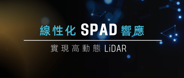 線性化SPAD響應,實現高動態LiDAR